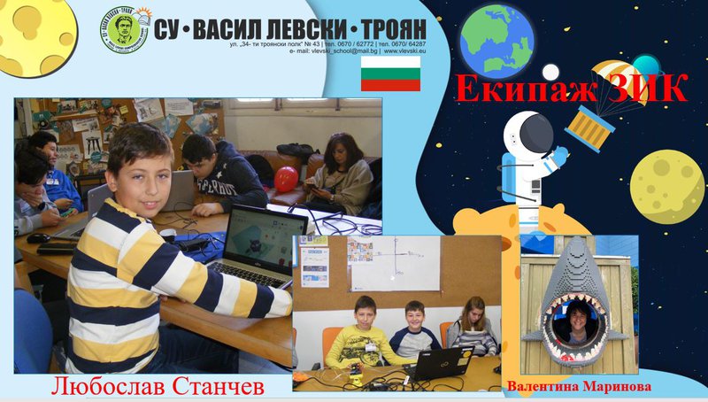 Нашият екипаж